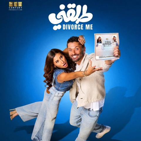 بوستر فيلم طلقني