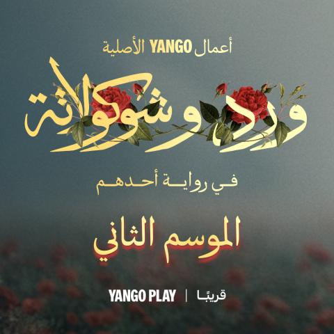 ورد وشوكولاتة - بوستر المسلسل