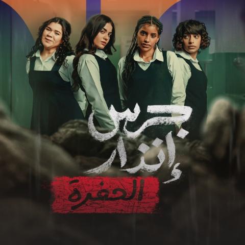 مسلسل جرس إنذار: الحفرة