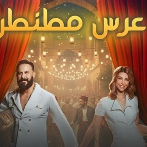 مسرحية عرس مطنطن قصي خولي ونور علي