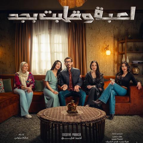 بوستر مسلسل لعبة وقلبت بجد