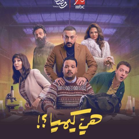 مسلسل هي كيميا