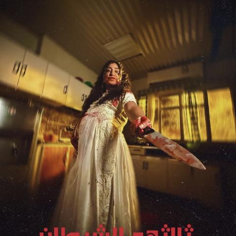 وحوش 2 -  ثالثهم الشيطان