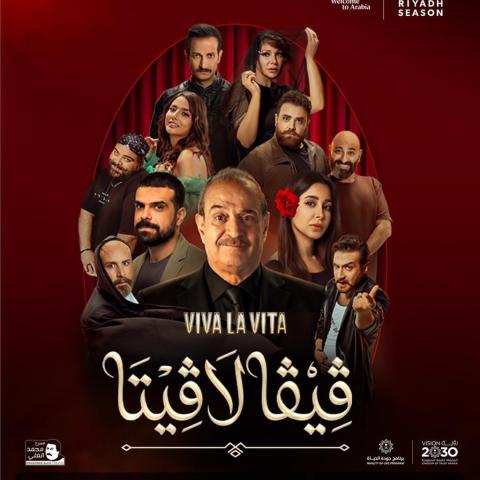 بوستر مسرحية ڤيڤا لاڤيتا