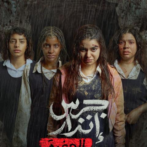 بوستر فيلم جرس إنذار 2.. الحفرة