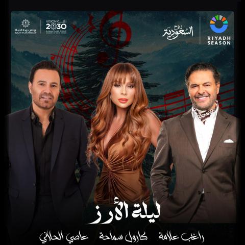 راغب علامة وكارول سماحة وعاصي الحلاني