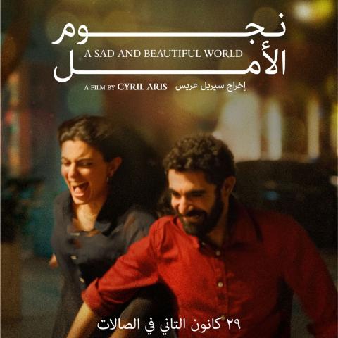 بوستر فيلم نجوم الأمل