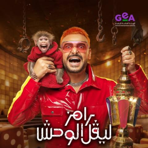 رامز جلال - "رامز ليڤل الوحش"