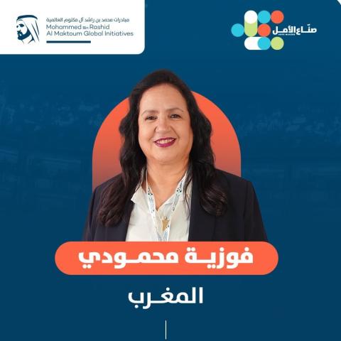 فوزية محمودي صانعة الأمل العربي