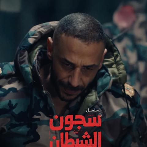 سجون الشيطان