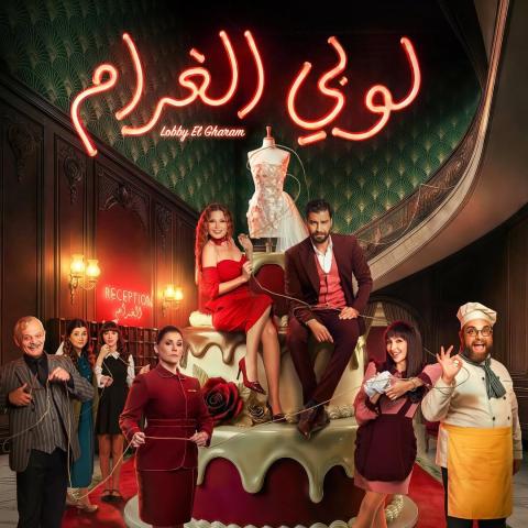 مسلسل لوبي الغرام