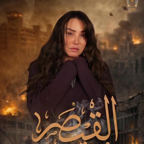 مسلسل القيصر لا مكان لا زمان