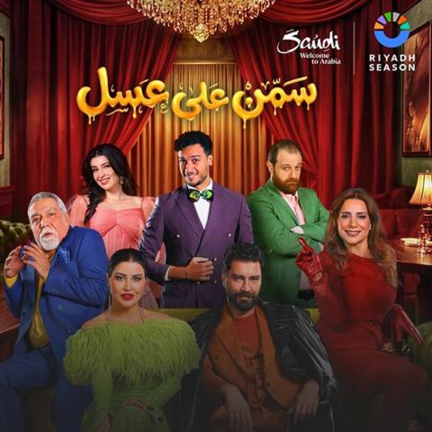 مسرحية سمن على عسل