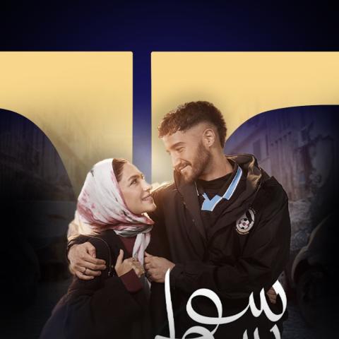 ما سر الكيمياء القوية بين أحمد مالك وهدى المفتي