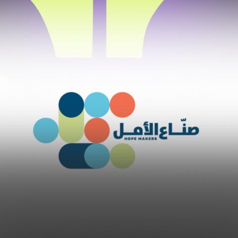 من سيكون صانع الأمل في 2026