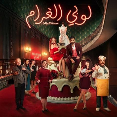 لوبي الغرام