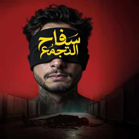 فيلم سفاح التجمع