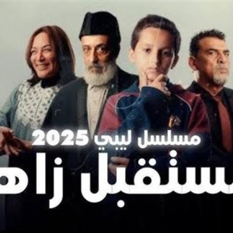 مسلسل مستقبل زاهر