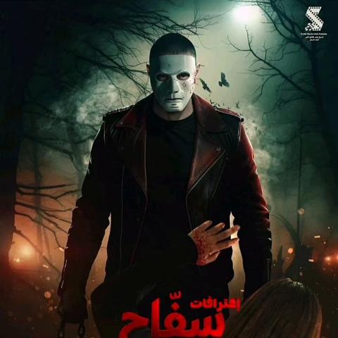 سفاح التجمع