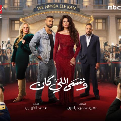 بوستر مسلسل وننسى اللي كان