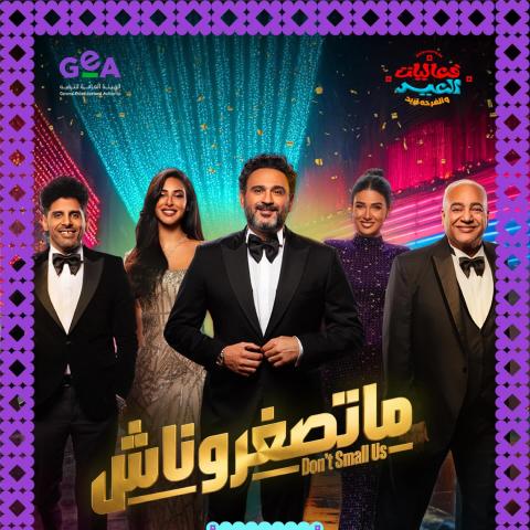 بوستر مسرحية ماتصغروناش