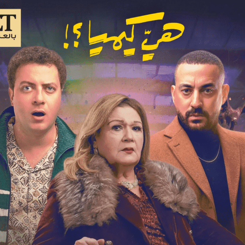 مسلسل هي كيميا دياب ميمي جمال ميشيل ميلاد