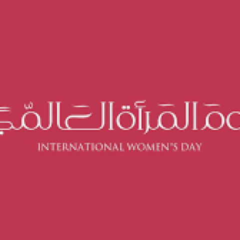 يوم المرأة العالمي