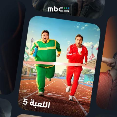 مسلسل اللعبة 5