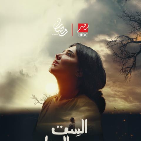 بوستر مسلسل الست موناليزا