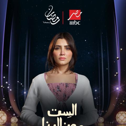 مي عمر بوستر مسلسل الست موناليزا