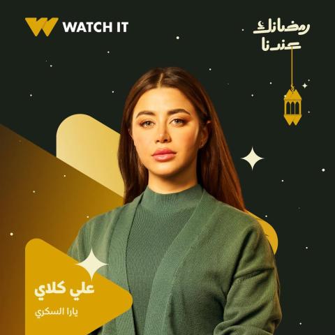 يارا السكري بوستر مسلسل علي كلاي