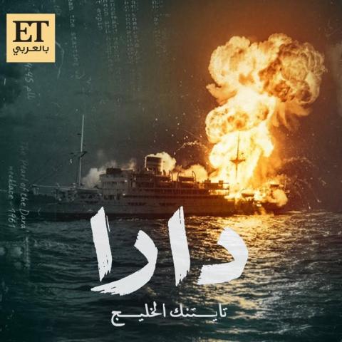 دارا تايتنك الخليج