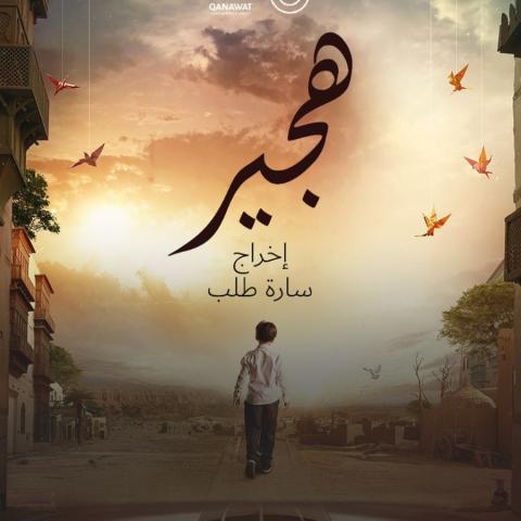 فيلم هجير