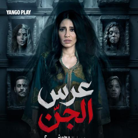 YANGO PLAY - عرس الجن