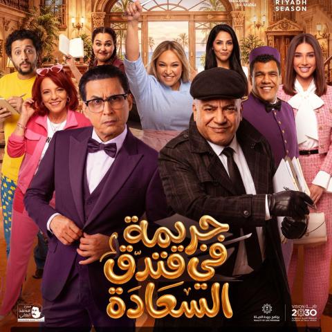 بوستر مسرحية جريمة في فندق السعادة