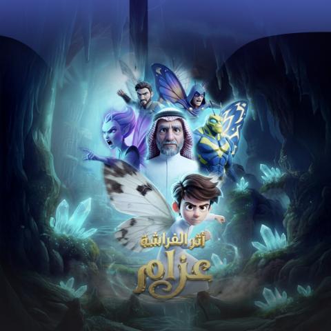 عزام يحقق شهرة حتى قبل انطلاق فيلم أثر الفراشة عزام