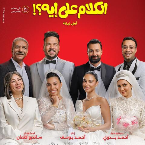 فيلم الكلام على ايه