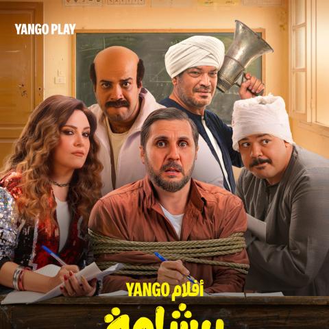 فيلم #برشامة يُعرض 25 مايو على يانغو بلاي