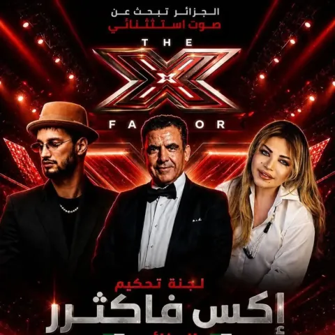 النسخة الجزائرية من برنامج إكس فاكتر