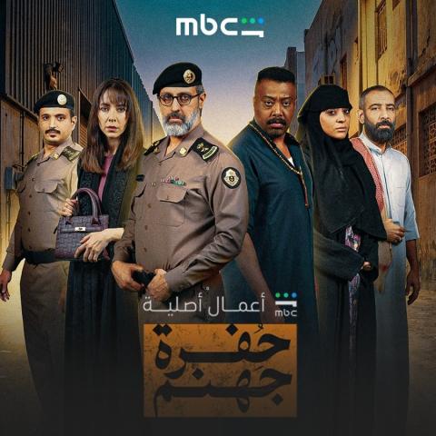 مسلسل حفرة جهنم