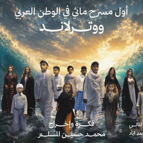 بوستر مسرحية "ووترلاند" - صورة من السوشيال ميديا