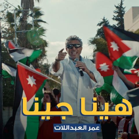 عمر العبداللات -  "هينا جينا"