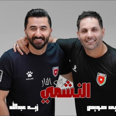 زيد عبدالله ويحيى صويص