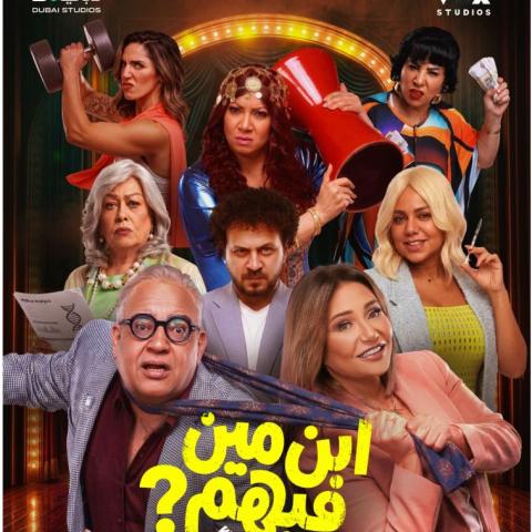 بوستر فيلم "ابن مين فيهم؟"