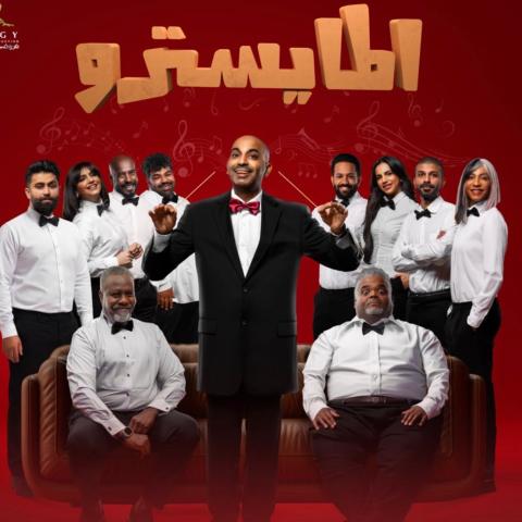 مسرحية المايسترو