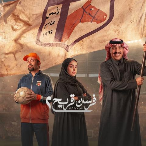 مسلسل فرسان قريح يعود في جزئه الثاني