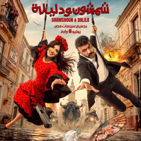فيلم شمشون ودليلة