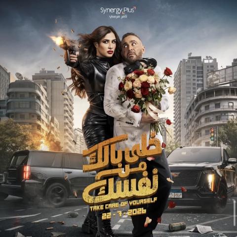 فيلم خلي بالك من نفسك