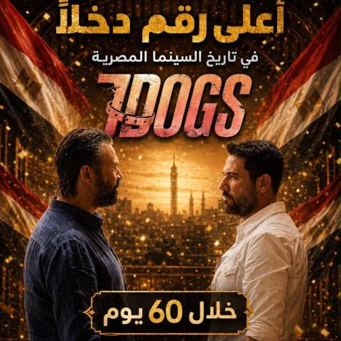 فيلم 7DOGS يحقق أعلى إيرادات في تاريخ السينما المصرية بـ258 مليون جنيه
