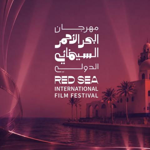 مهرجان البحر الأحمر  السينمائي الدولي